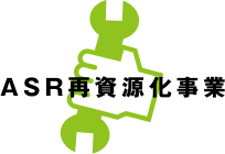 ASR再資源化事業部