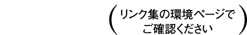 リンク集の環境ページでご確認ください