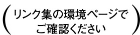 リンク集の環境ページでご確認ください