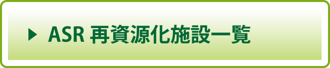 ASR再資源化施設一覧