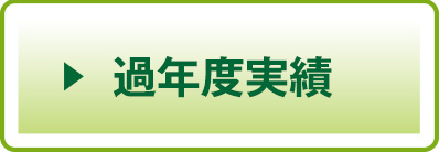 可燃度実績