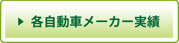各自動車メーカー実績