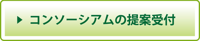 コンソーシアムの提案の受付