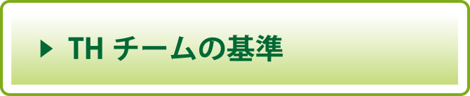 THチームの基準