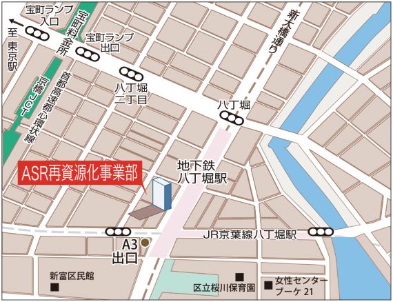 ASR再資源化事業部