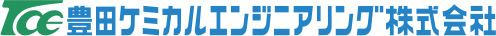 豊田ケミカルエンジニアリング株式会社