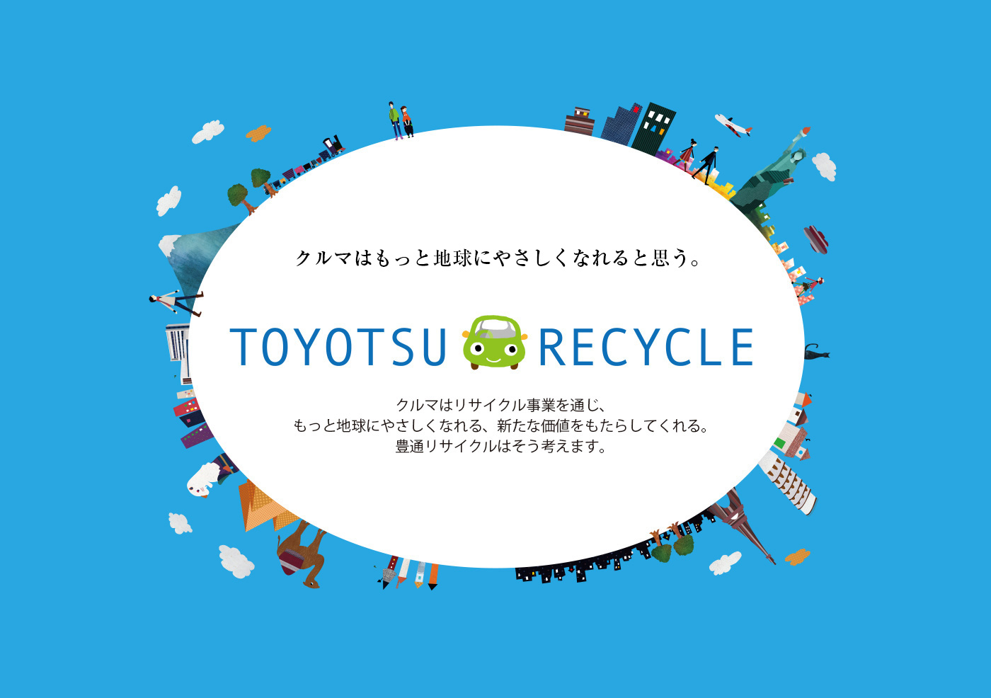 豊通リサイクル株式会社