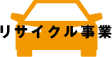 リサイクル事業部