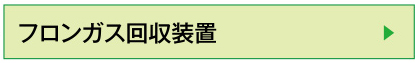 フロンガス回収装置