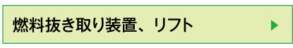 燃料抜き取り装置、リフト