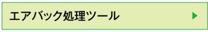 エアパック処理ツール